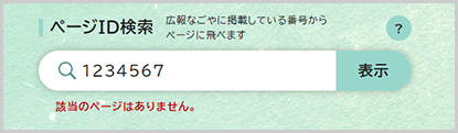 検索窓の下に「該当のページはありません。」と表示されている画面