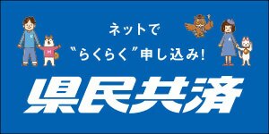 広告：県民共済愛知県生活協同組合（外部リンク・新しいウィンドウで開きます）