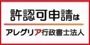 広告：アレグリア行政書士法人（外部リンク・新しいウィンドウで開きます）