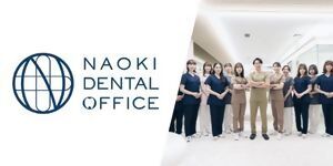 広告：医療法人明察会ナオキ歯科（外部リンク・新しいウィンドウで開きます）