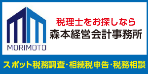 広告：森本経営会計事務所（外部リンク・新しいウィンドウで開きます）