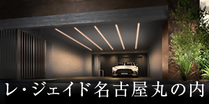 広告：株式会社エスコン（レ・ジェイド 名古屋丸の内）（外部リンク・新しいウィンドウで開きます）