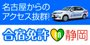 広告：株式会社遠鉄自動車学校（外部リンク・新しいウィンドウで開きます）