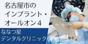 広告：ななつぼしデンタルクリニック（外部リンク・新しいウィンドウで開きます）