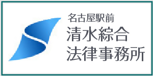 広告：清水綜合法律事務所（外部リンク・新しいウィンドウで開きます）