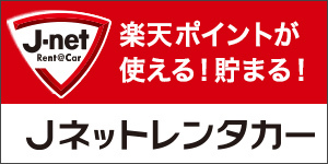 広告：Jネットレンタカー（外部リンク・新しいウィンドウで開きます）