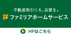 広告：ファミリアホームサービス株式会社（外部リンク・新しいウィンドウで開きます）