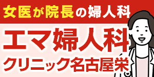 広告：エマ婦人科クリニック名古屋栄（外部リンク・新しいウィンドウで開きます）