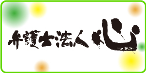 広告：弁護士法人心（外部リンク・新しいウィンドウで開きます）