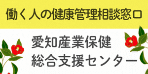 広告：独立行政法人労働者健康安全機構愛知産業保健総合センター（外部リンク・新しいウィンドウで開きます）