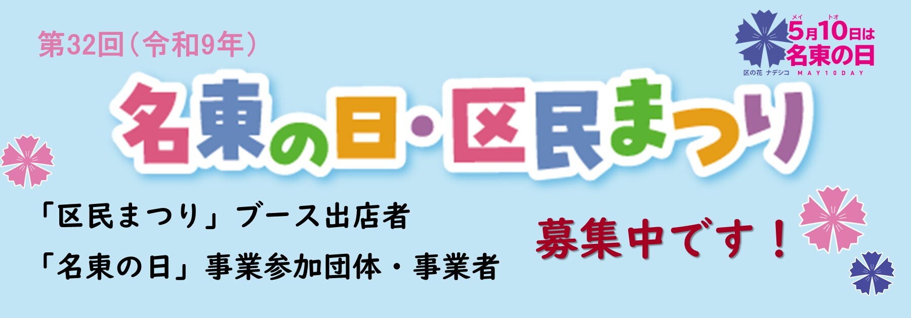 令和9年開催「名東の日・区民まつり」参加団体・事業者募集ページへの画像リンク