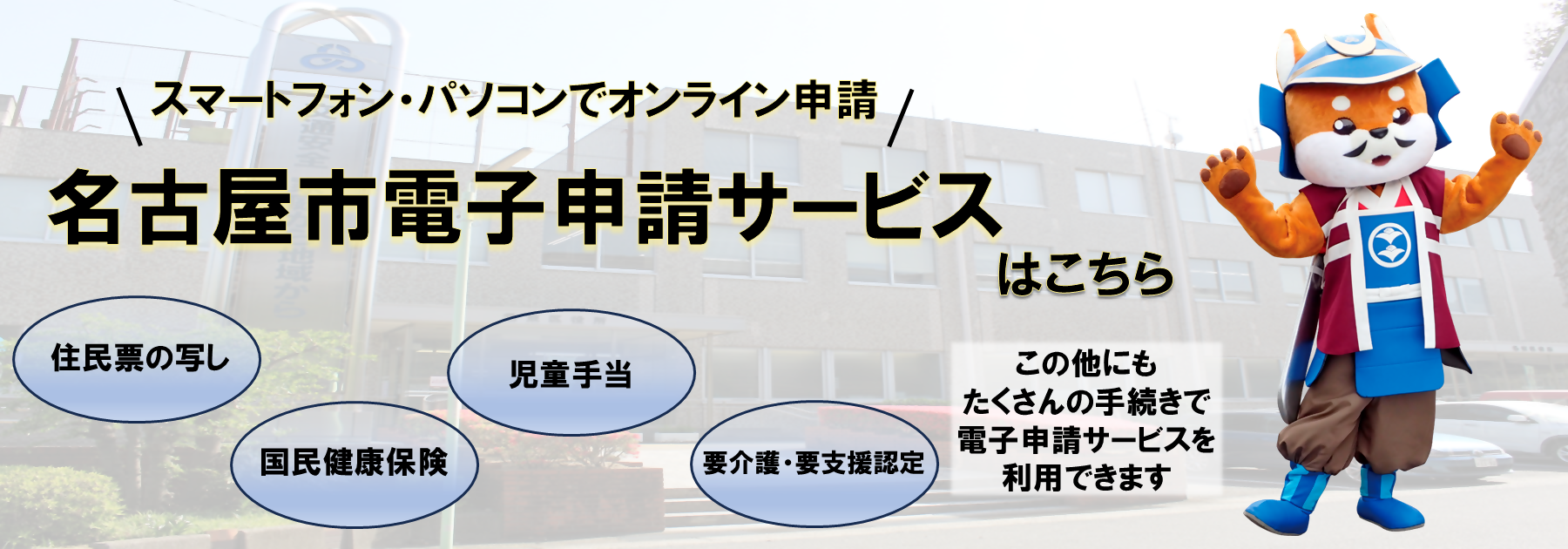 名古屋市電子申請サービスの案内画像リンク