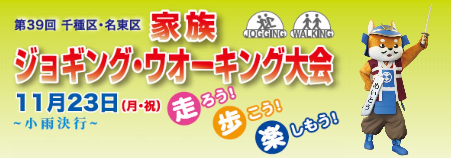 第39回千種区・名東区家族ジョギング・ウオーキング大会の案内