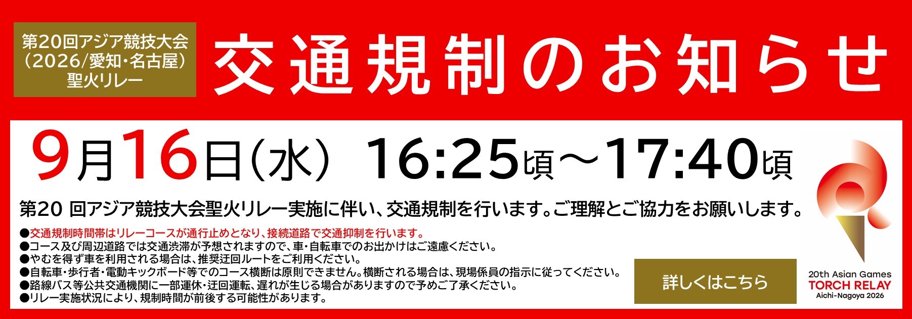 アジア競技大会の聖火リレーに伴う交通規制案内の画像