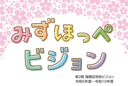 瑞穂区将来ビジョン