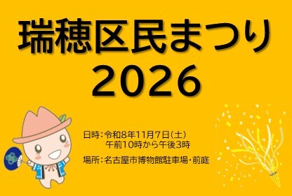 「瑞穂区民まつり2026」という画像