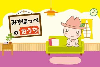 みずほっぺのおうち