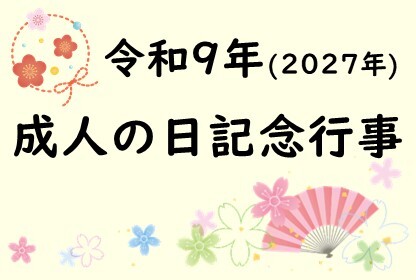 令和9年成人の日記念行事と書いた画像