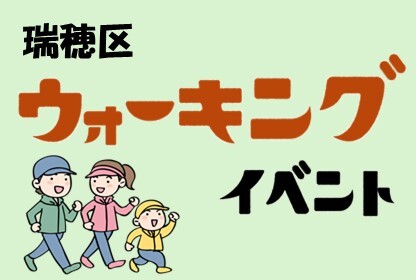 瑞穂区ウオーキングイベントと書いた画像