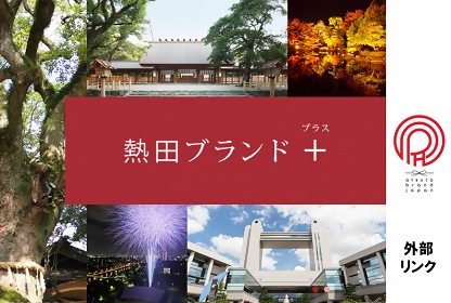 画像：熱田ブランドプラス画像