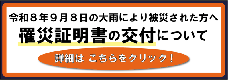 罹災証明書等の交付pop