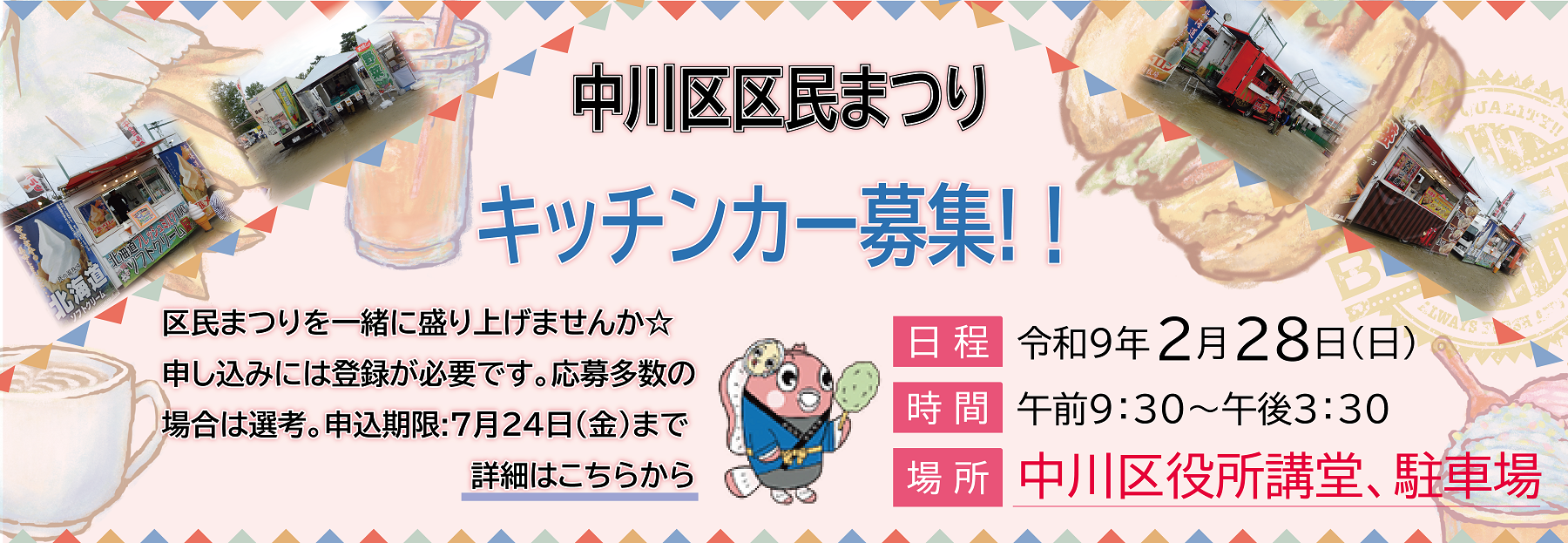 区民まつりキッチンカー募集