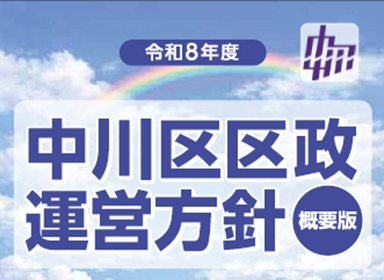 令和8年度中川区区政運営方針