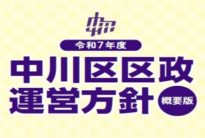 令和7年度中川区区政運営方針