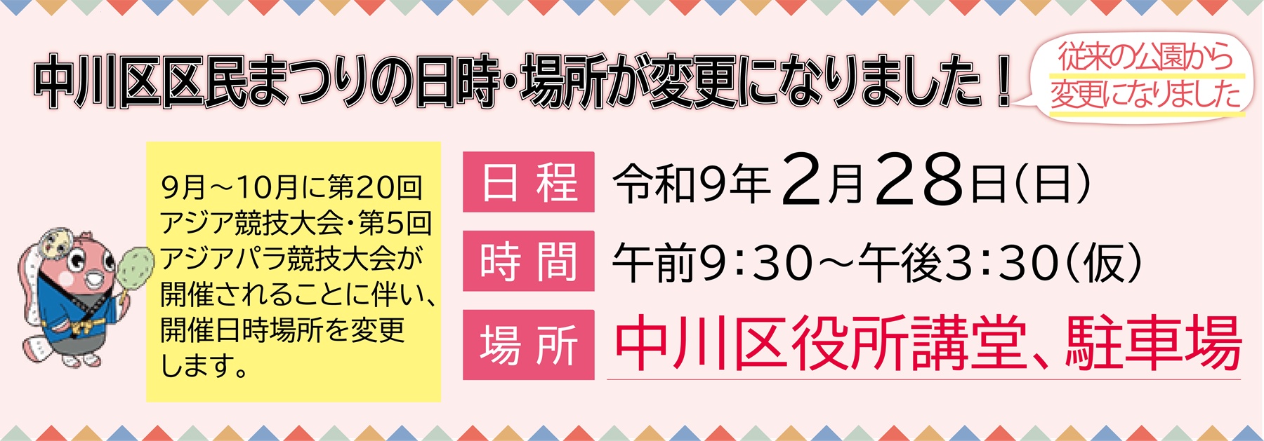 中川区区民まつりの日時・場所が変更になりました！