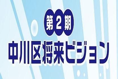 第2期中川区将来ビジョン