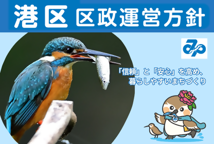 令和7年度港区区政運営方針