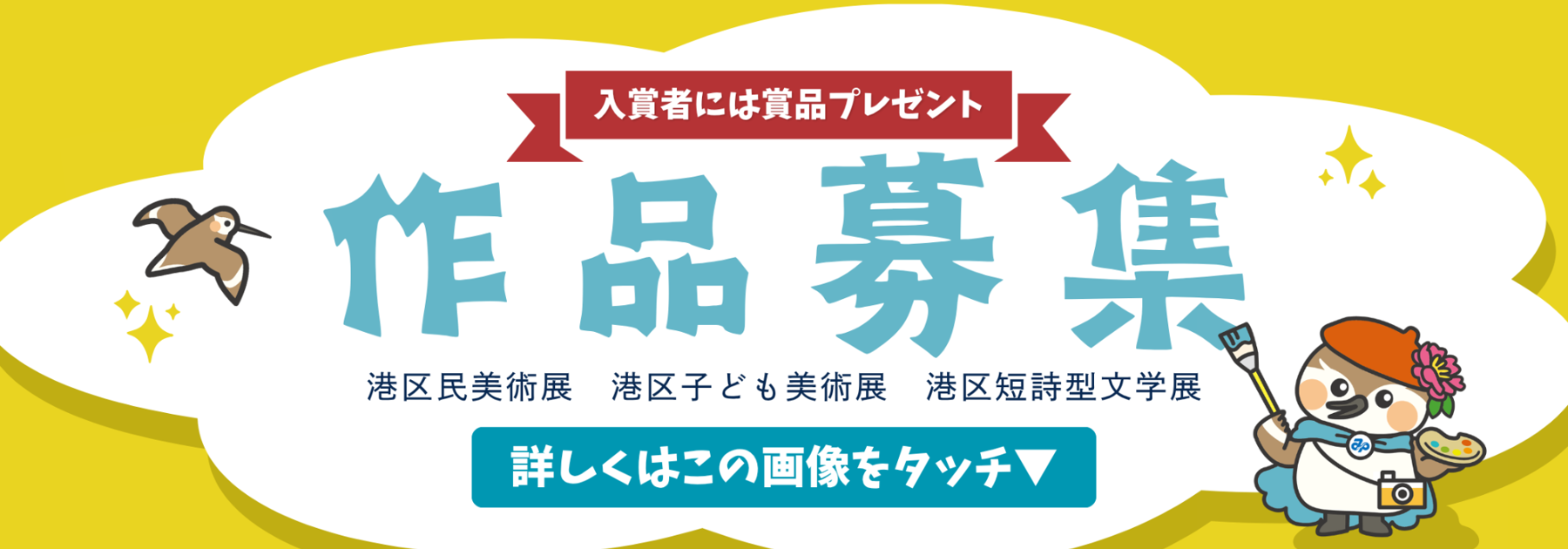 写真：令和8年港区民美術展・港区子ども美術展・港区短詩型文学展作品募集