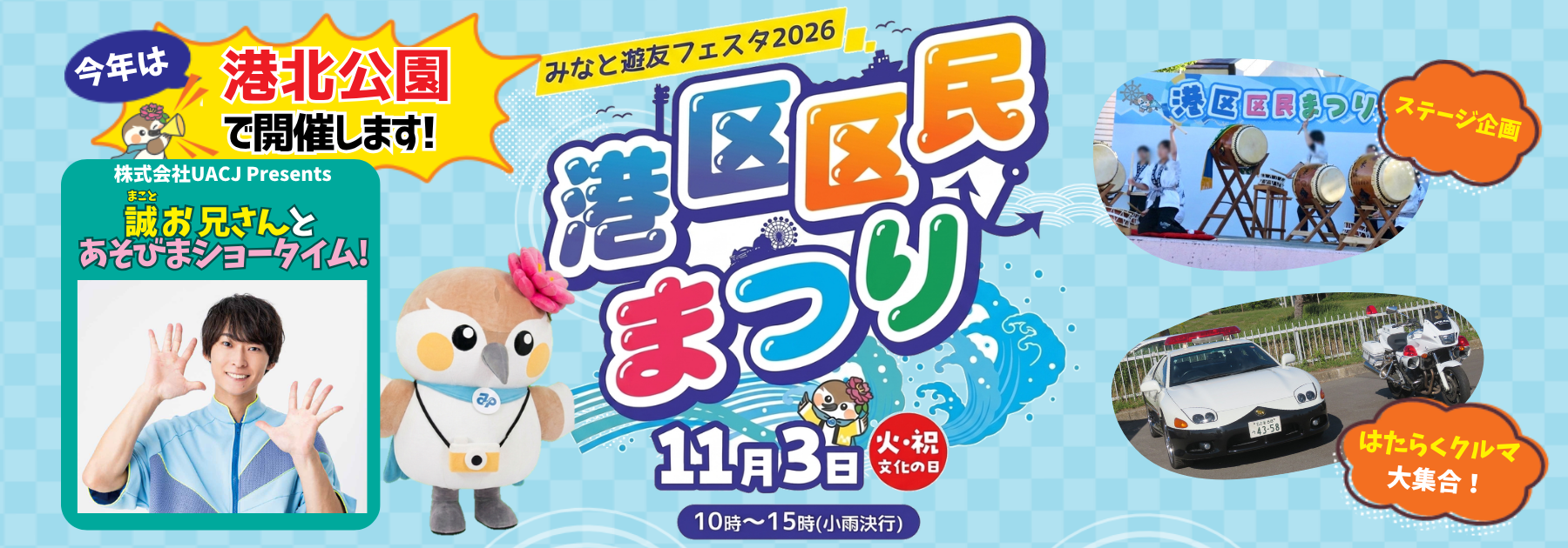 港区区民まつりみなと遊友フェスタ2026