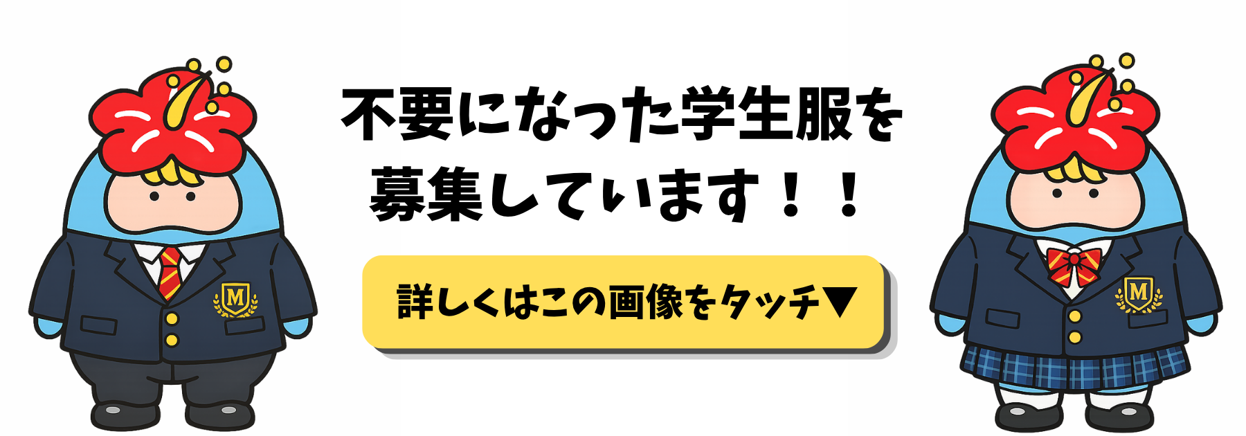 不要になった学生服を 募集しています