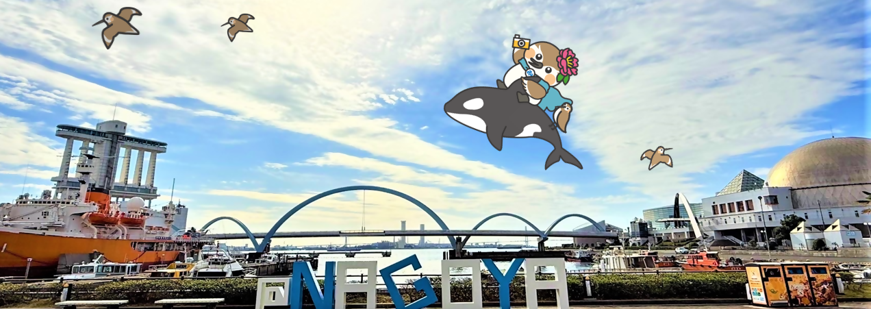 名古屋港とみなぴぃ