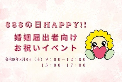 イラスト：888の日Happy!!婚姻届出者向けお祝いイベント