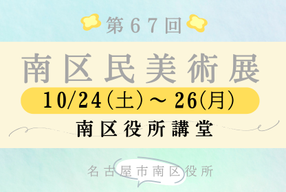 画像：第67回南区民美術展