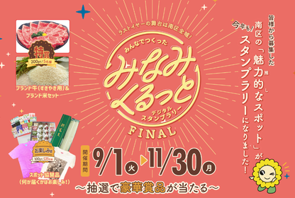 イラスト：みなみくるっとデジタルスタンプラリーFINAL