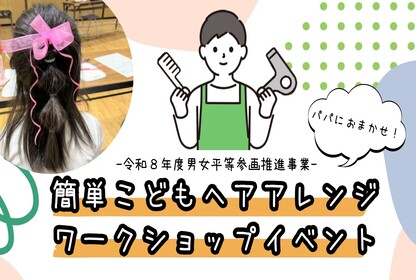 画像：令和8年度　南区男女平等参画推進事業 簡単こどもヘアアレンジワークショップイベント