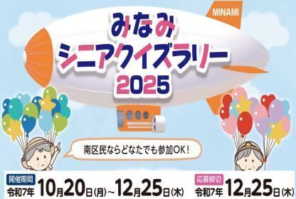 画像：みなみシニアクイズラリー