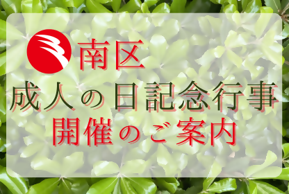 画像：成人の日記念行事開催のご案内