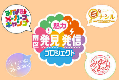 画像：南区魅力発見発信プロジェクト