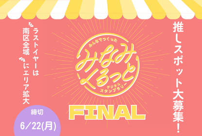 【イラスト】みなみくるっとデジタルスタンプラリー　スポット公募