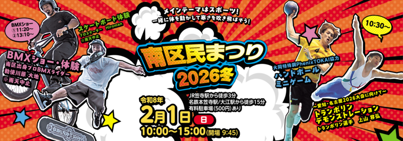 南区民まつり2026冬