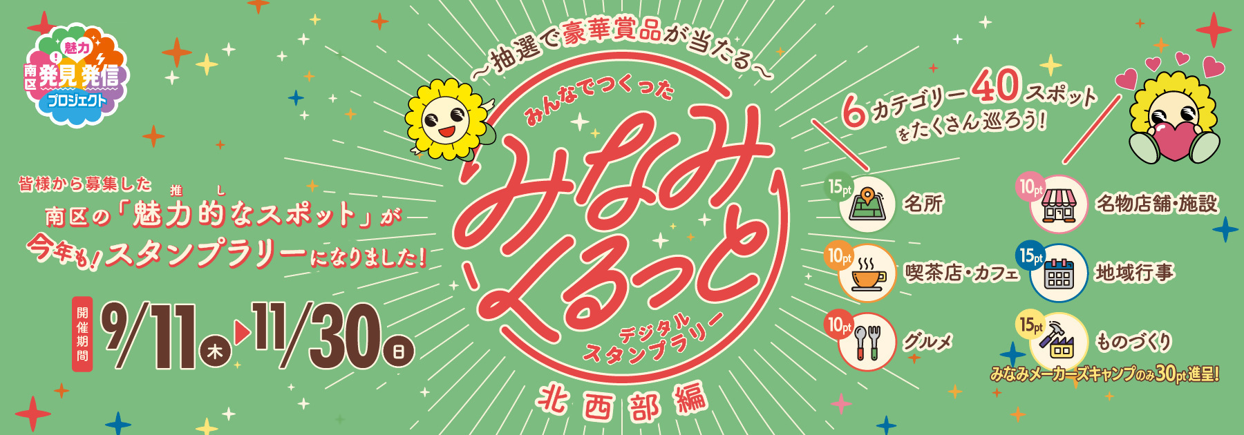 画像：みなみくるっとデジタルスタンプラリー