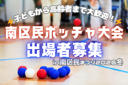 写真：南区民ボッチャ大会出場者募集in南区民まつり2026冬