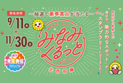 イラスト：みんなでつくった「みなみくるっとデジタルスタンプラリー　北西部編」