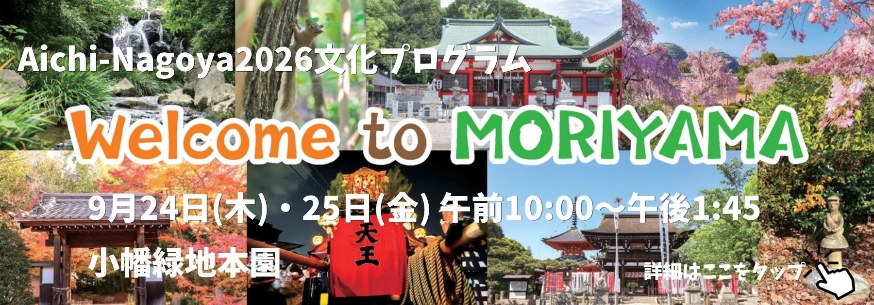 守山区におけるAichi-Nagoya2026文化プログラムのお知らせ