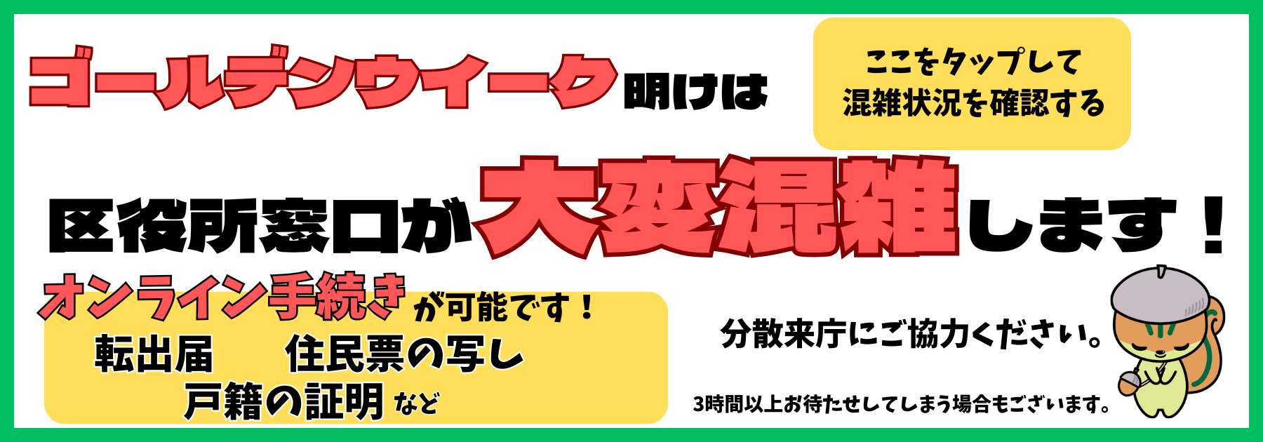 ゴールデンウイーク明けは区役所が大変混雑します