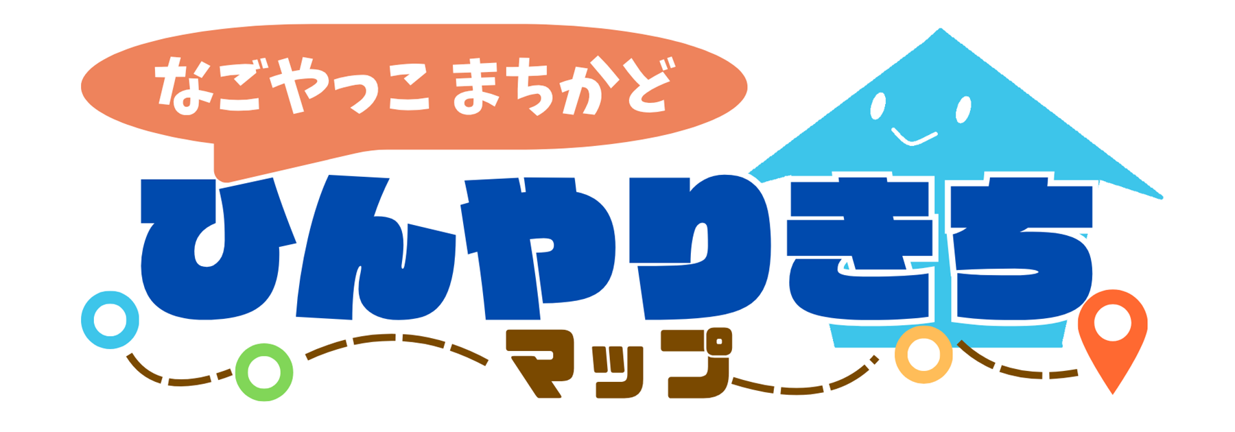 ひんやりきちマップのご案内
